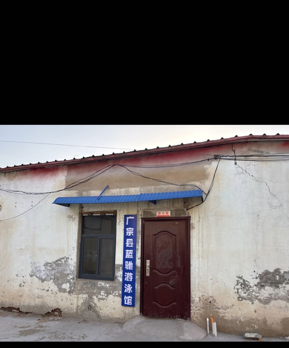 广宗县蓝驰游泳馆