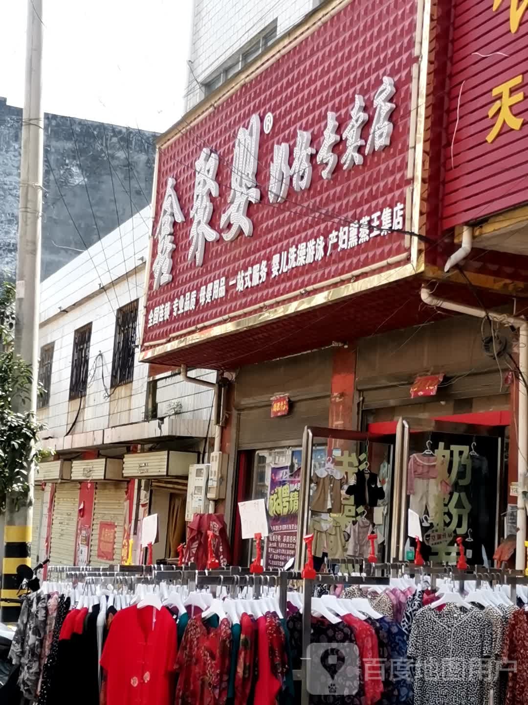 唐河县东王集乡鑫聚婴奶粉专卖店(王集店)