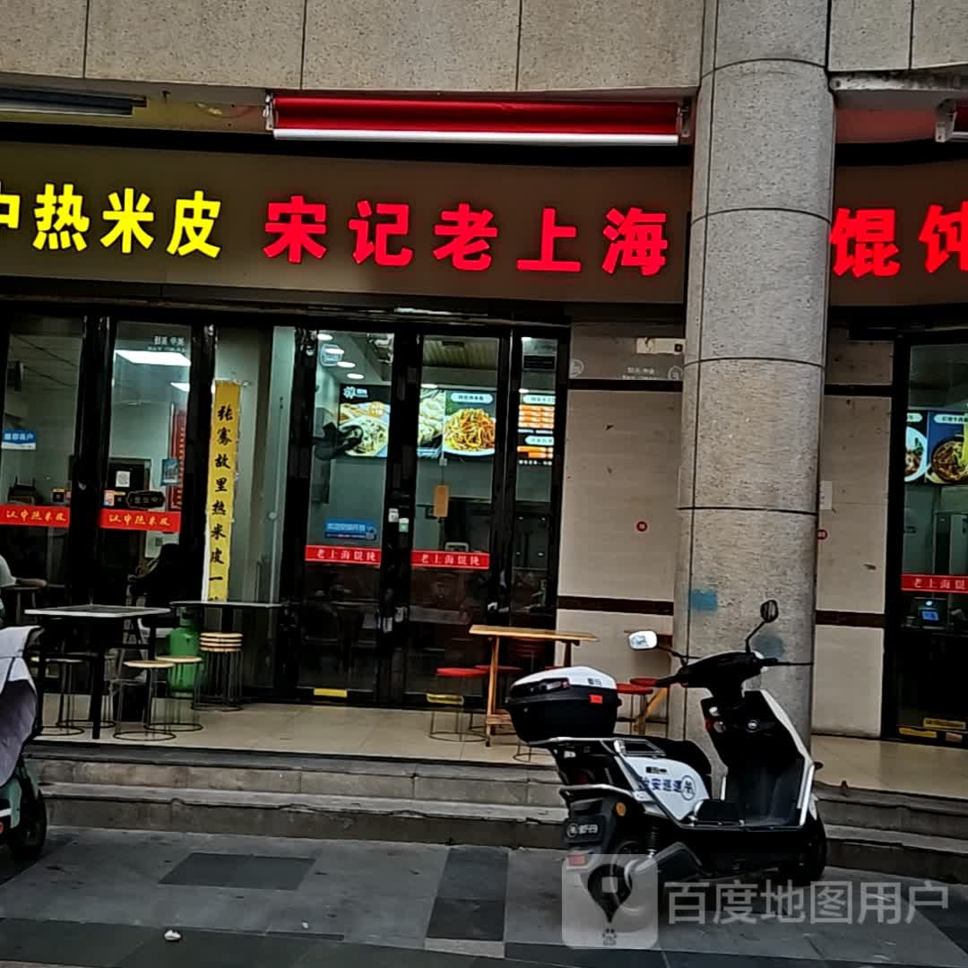 宋记老上海(栗园商业广场店)