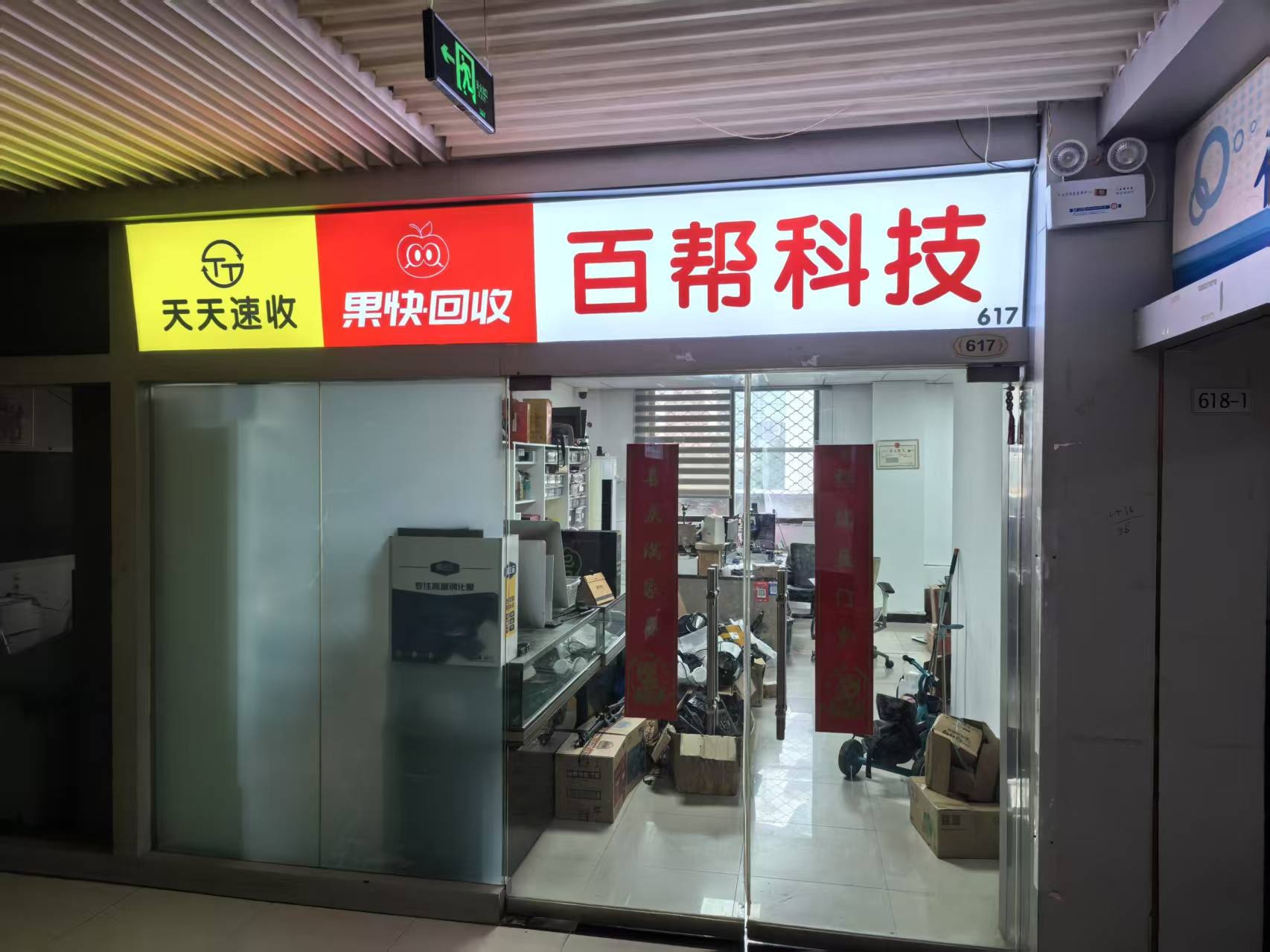 天天速收二手机电脑回收维修(淮海东路店)