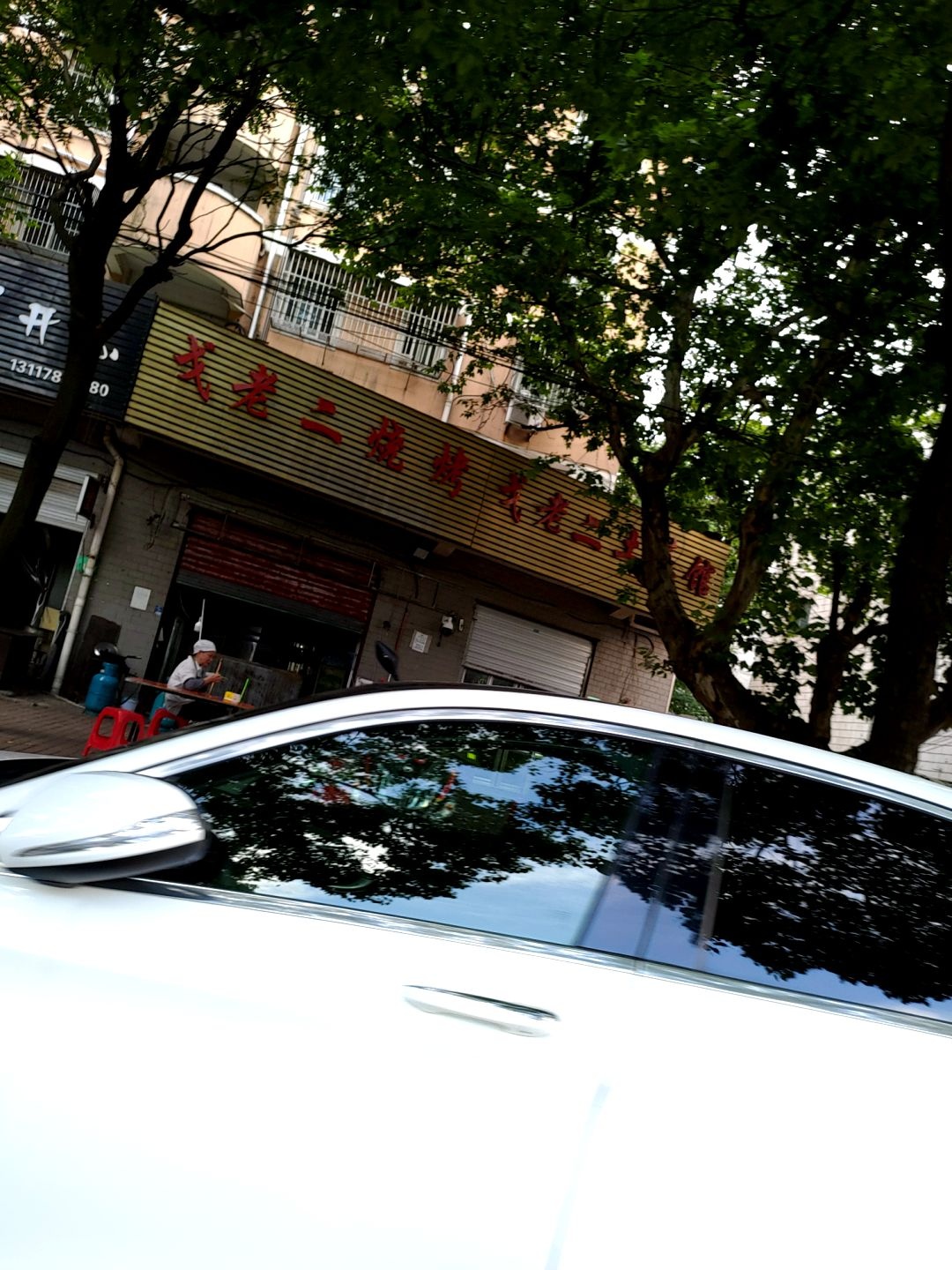 戈老二烧烤店