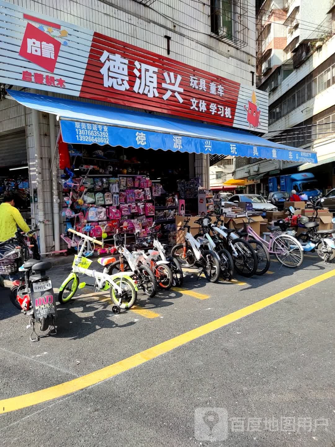 德源兴玩具童车文具批发