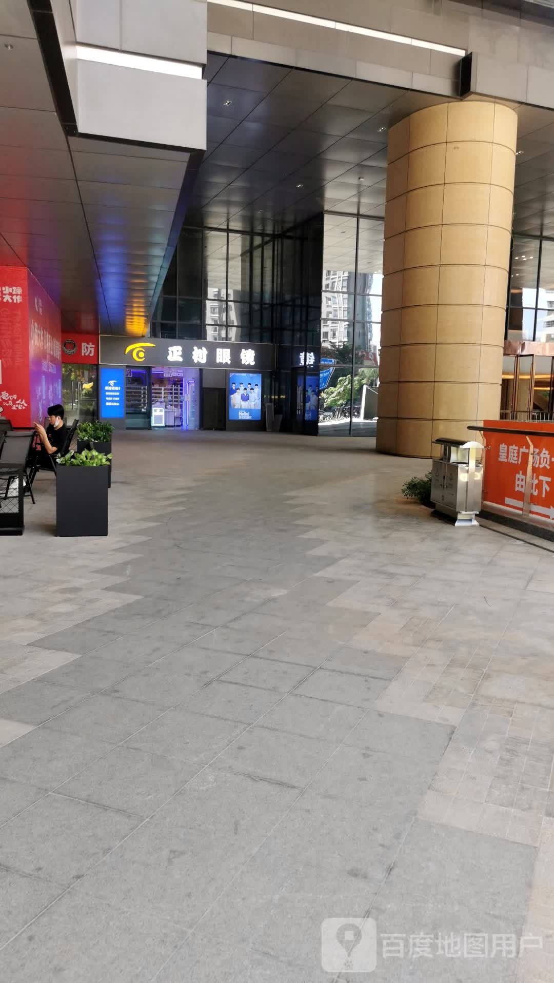 正村眼镜(皇庭广场湛江店)