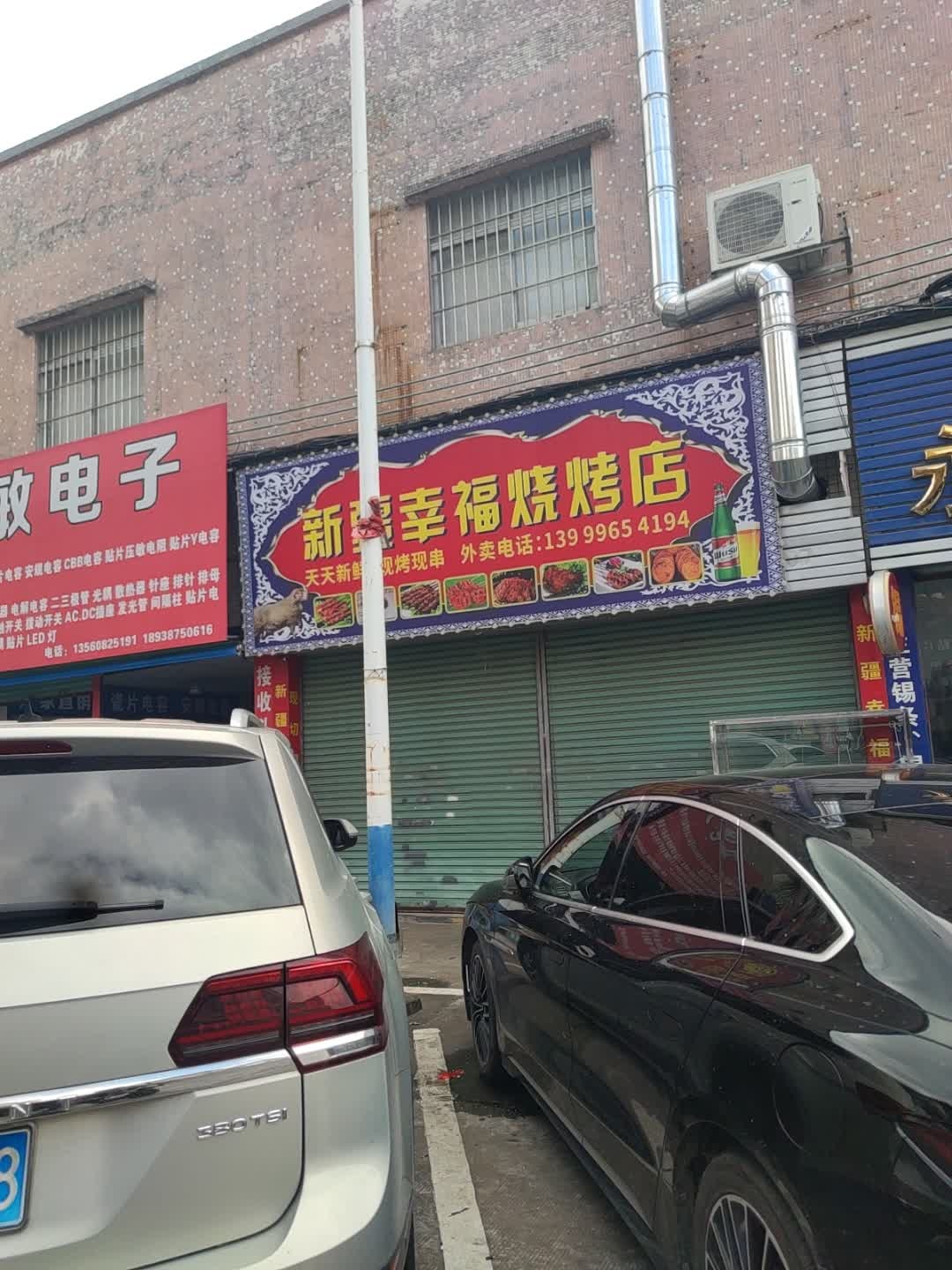 新疆幸福烧烤店