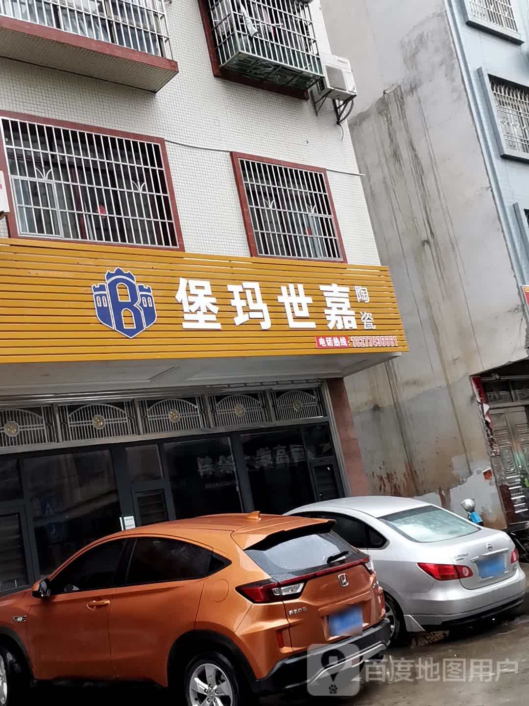 堡玛世嘉陶瓷(永兴二街店)