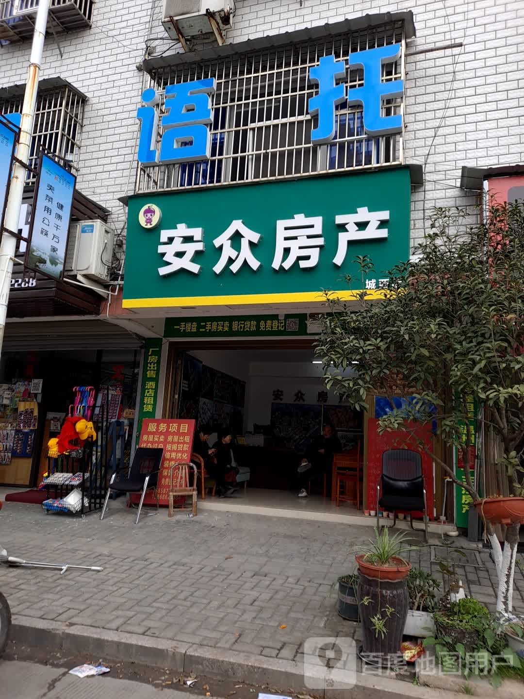 安作房产(城西店)