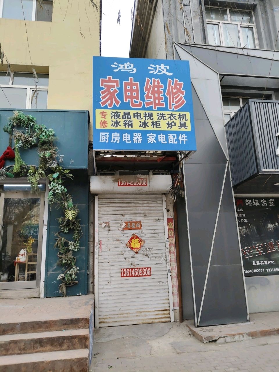 鸿波家电维修