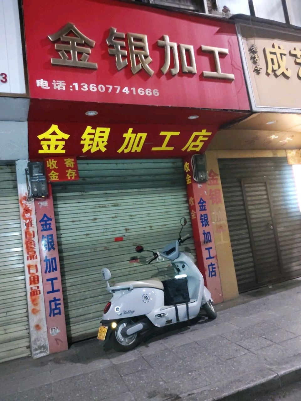 金银加工