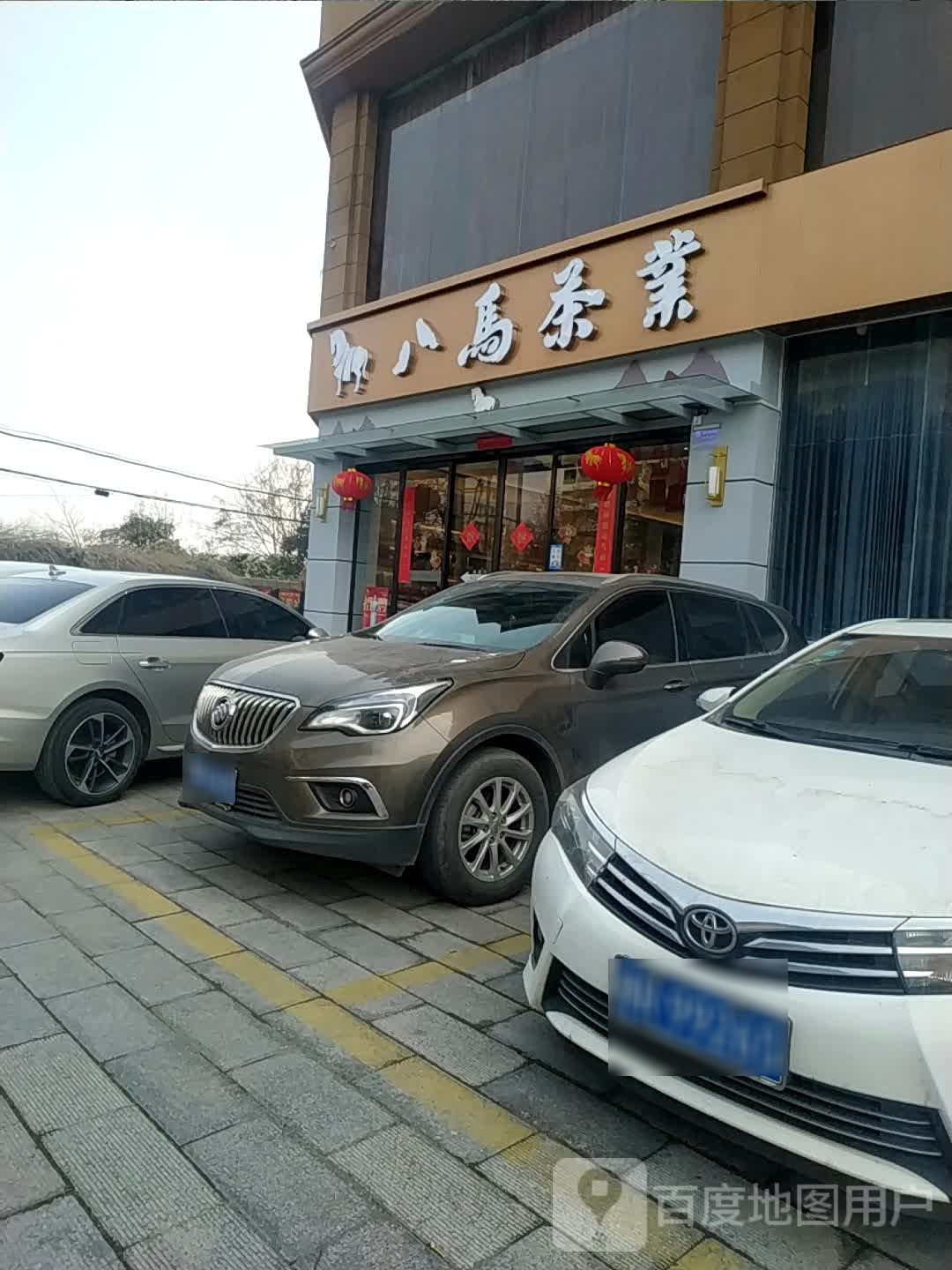 八马茶业(建设东路店)