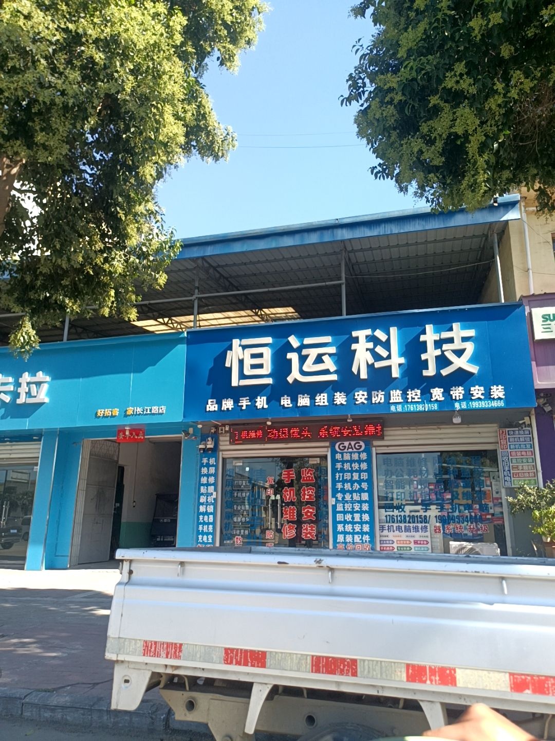 恒运科技手机电脑维修监控安装