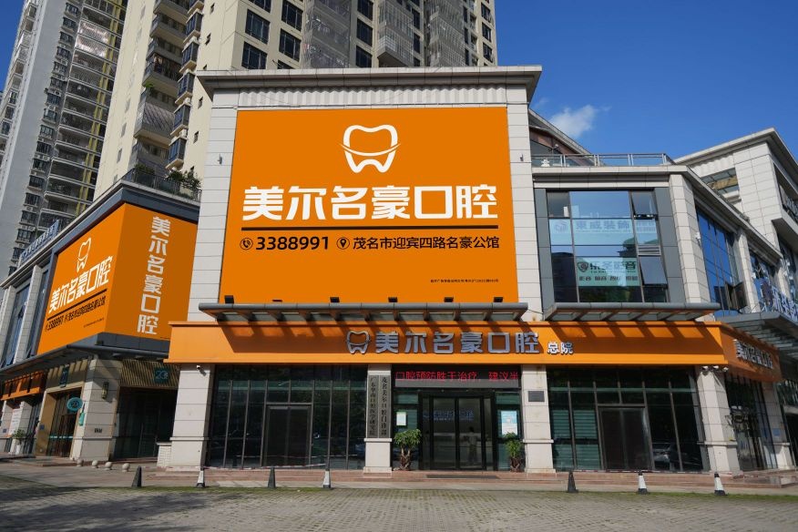 美尔名豪口腔