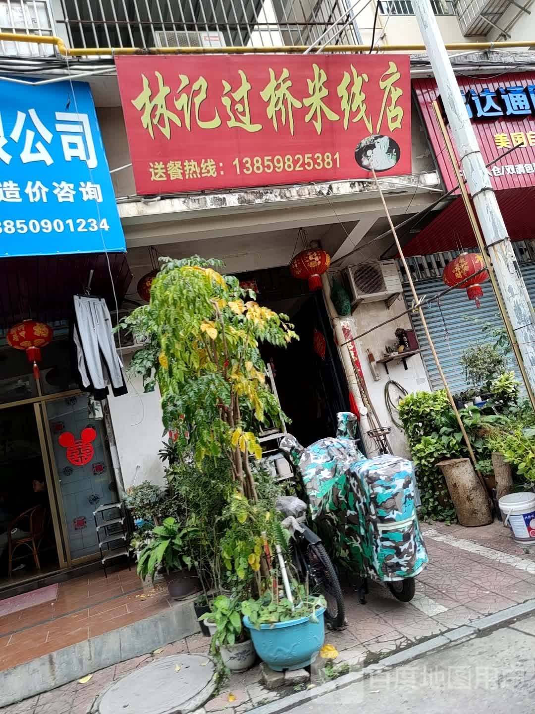 林记过桥米线馆