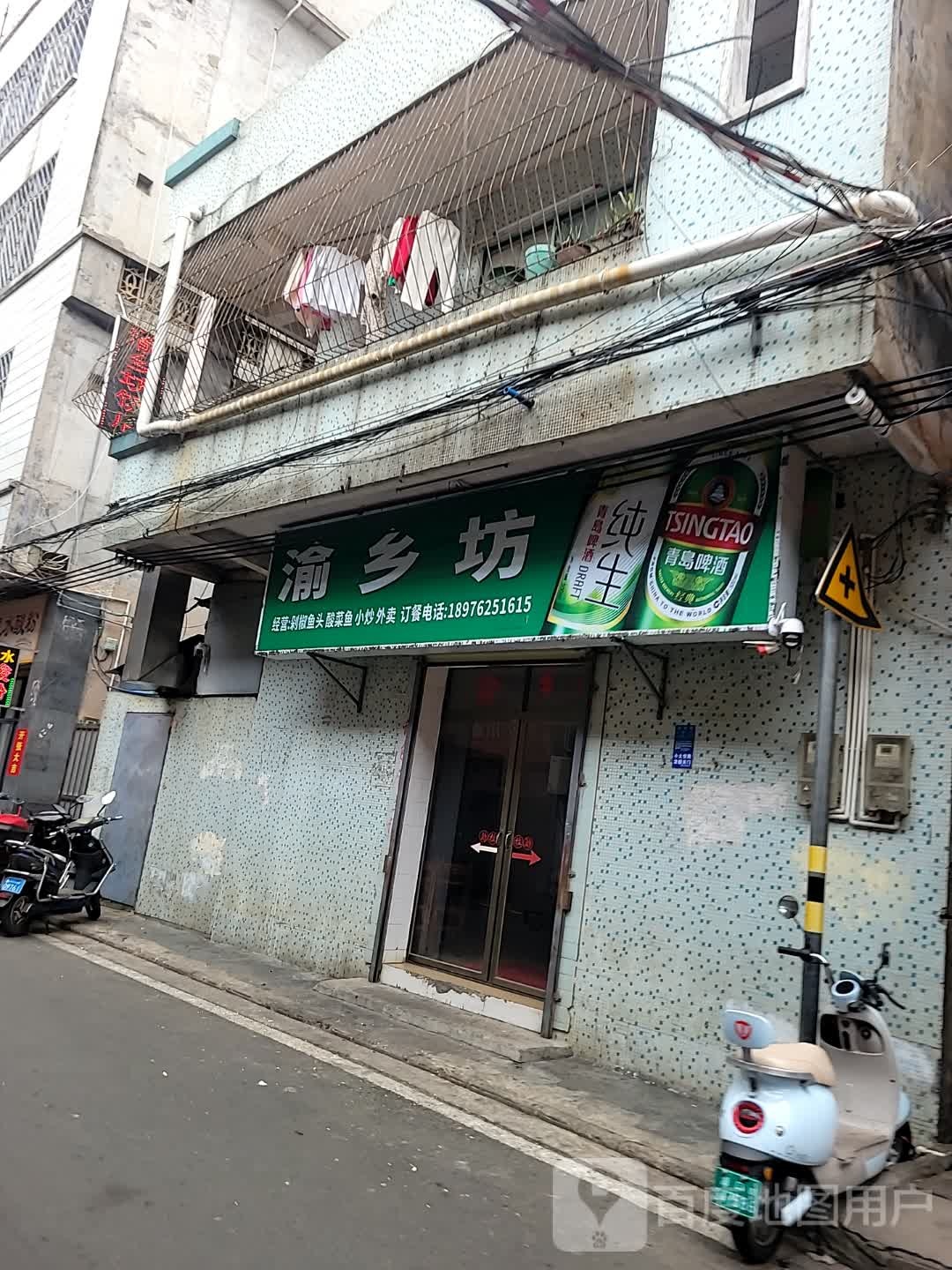 渝乡坊饭店