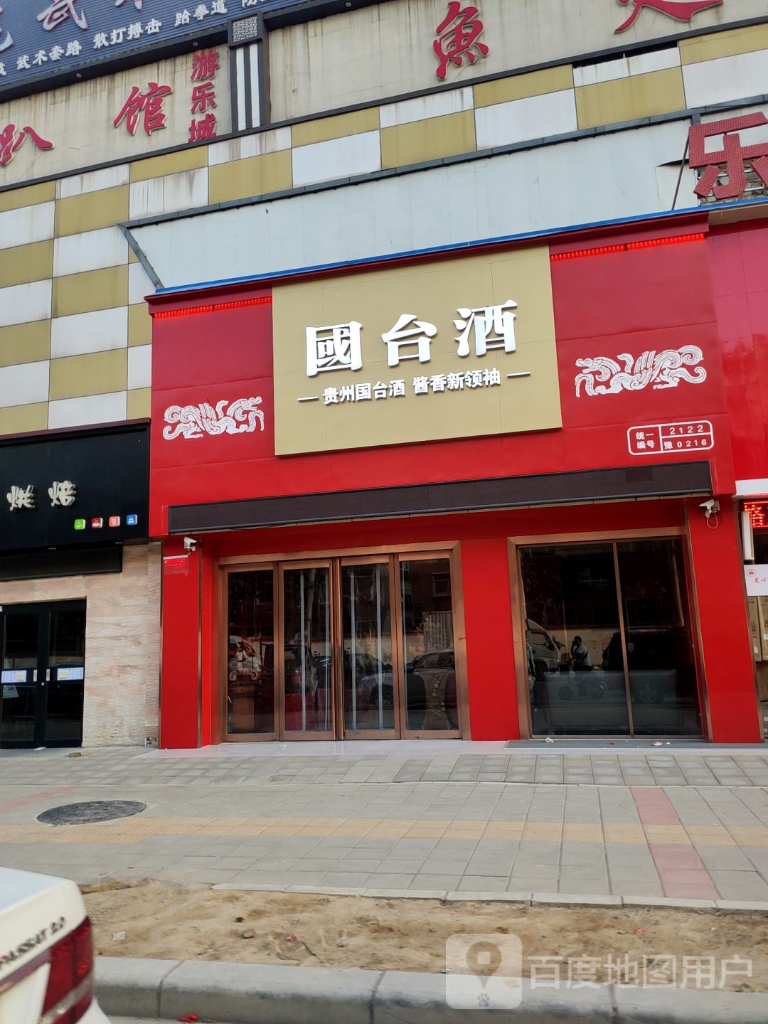 中牟县白沙镇国台酒(亿佰佳购物中心店)