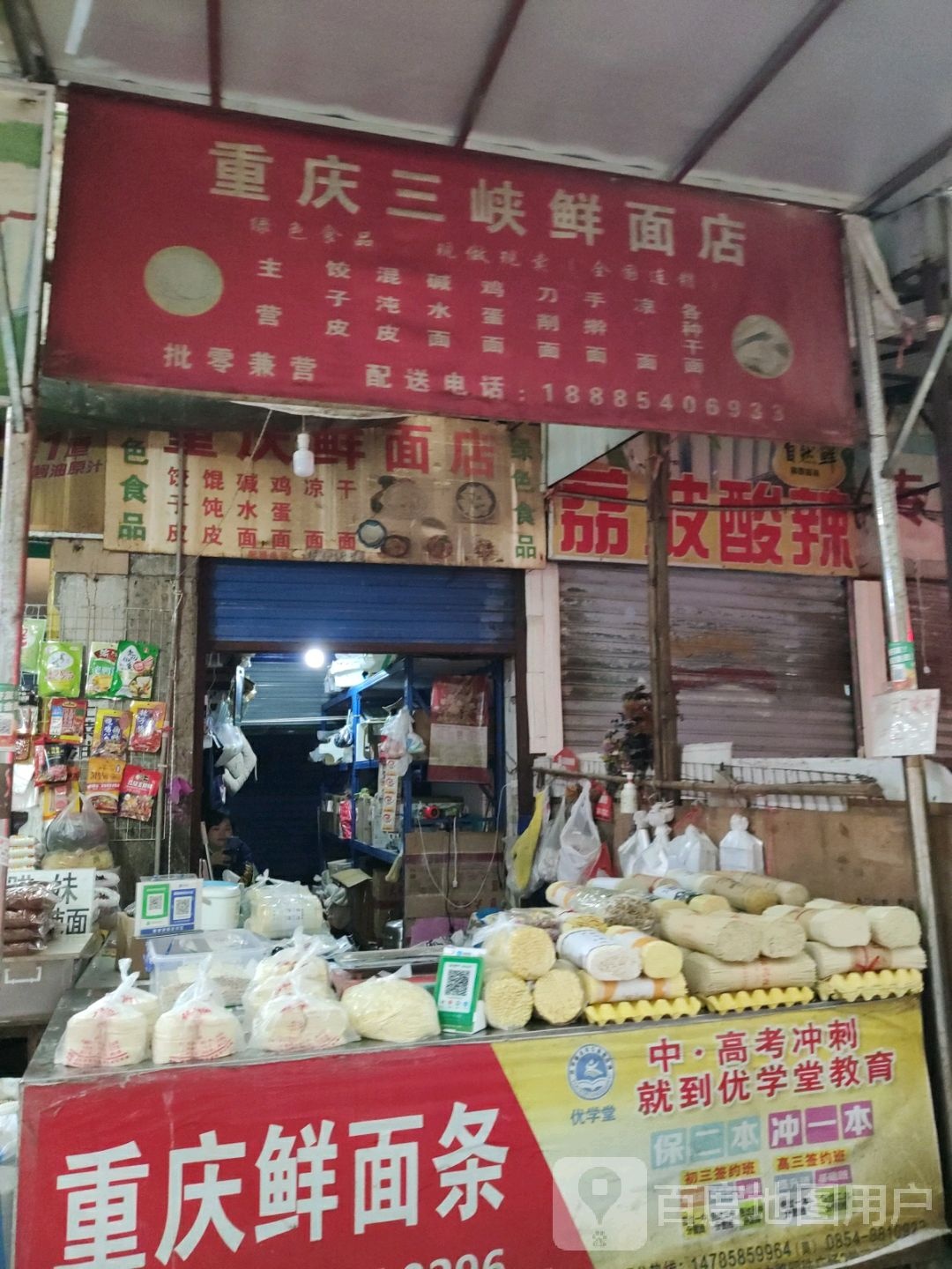 重庆市三峡鲜面店