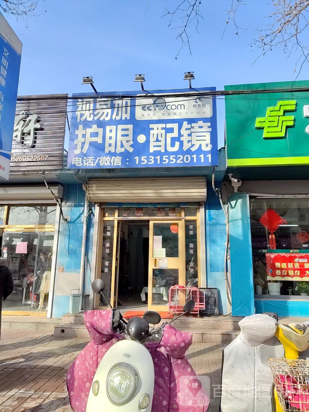 视易加护眼配镜中心(石岛东路店)