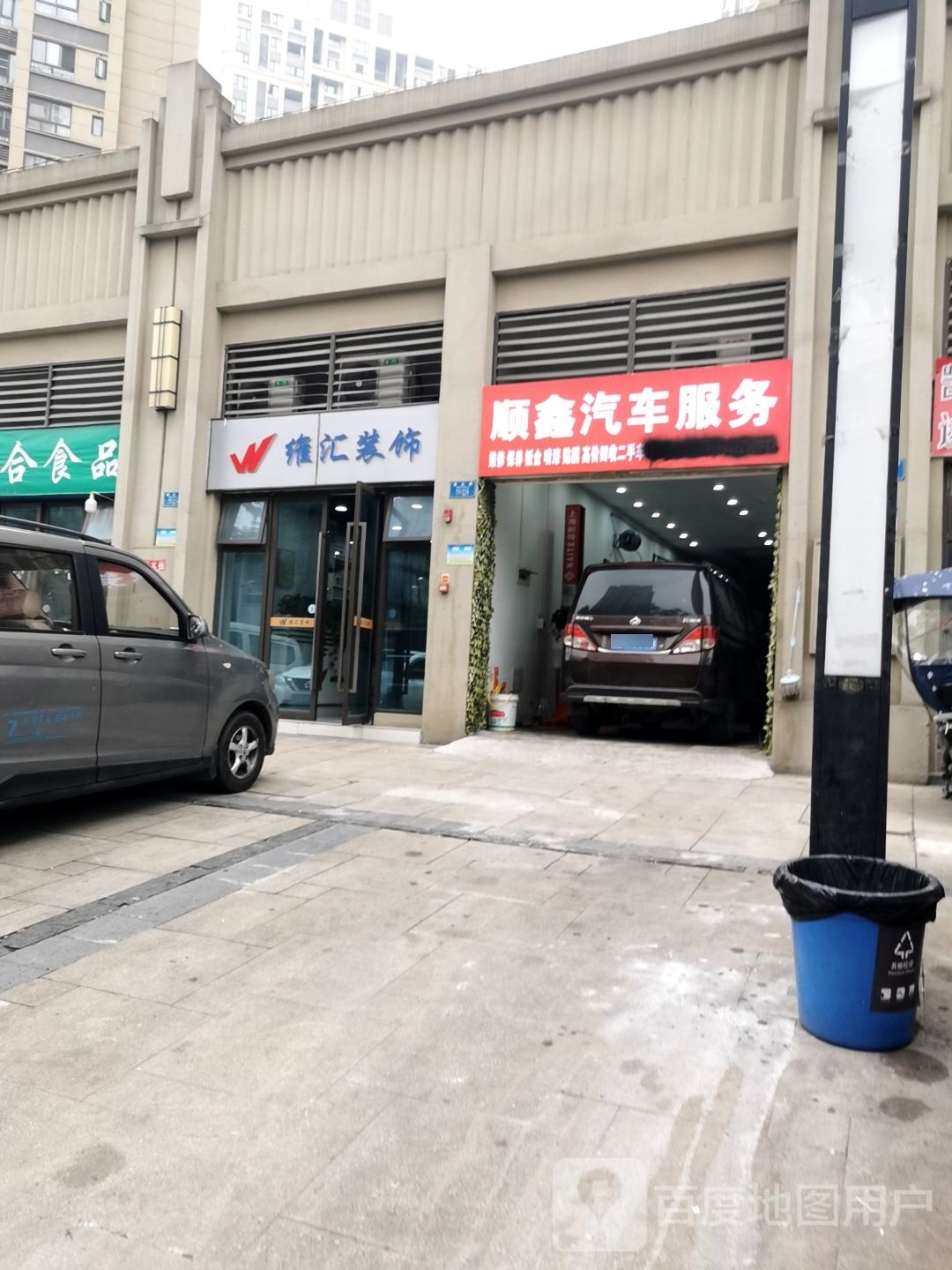 顺鑫汽车服务