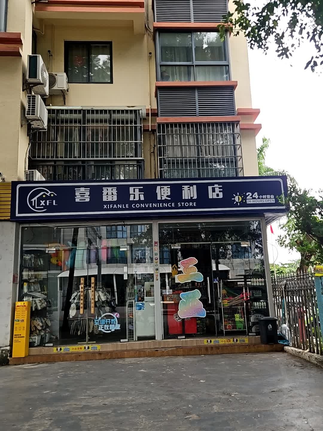 喜番乐便利店