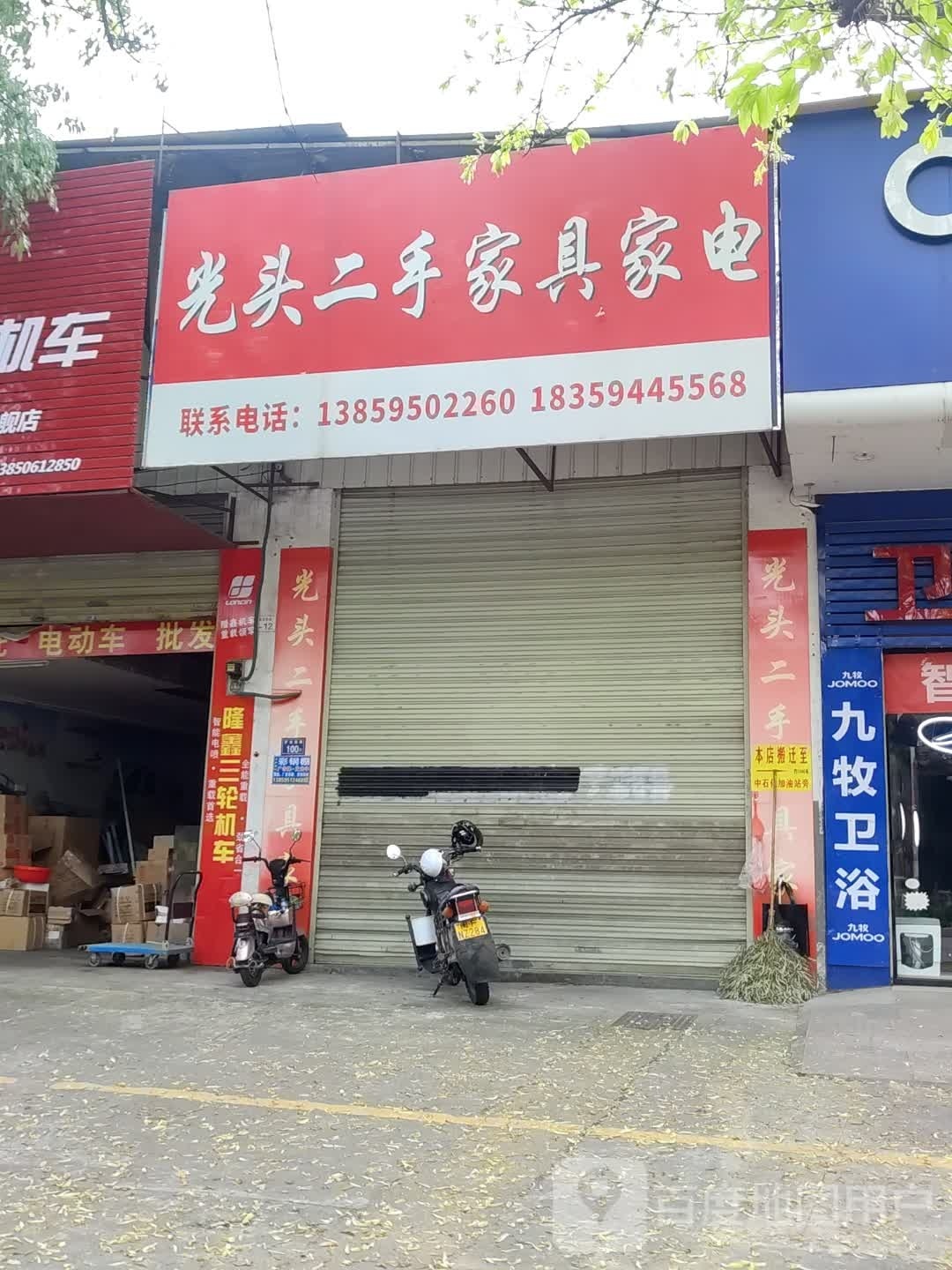光头二手新家具家电