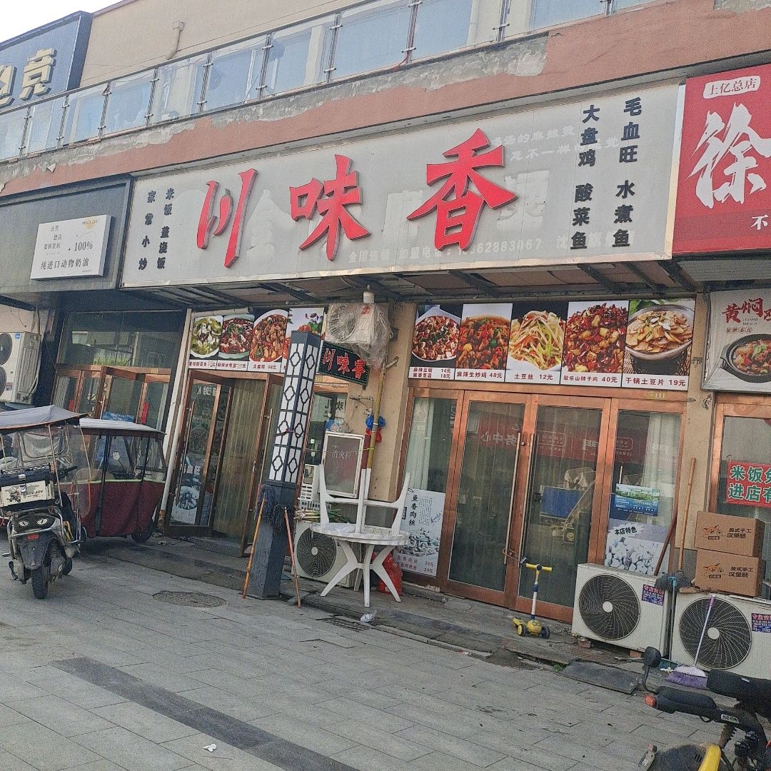 川味香(上亿国际中心店)
