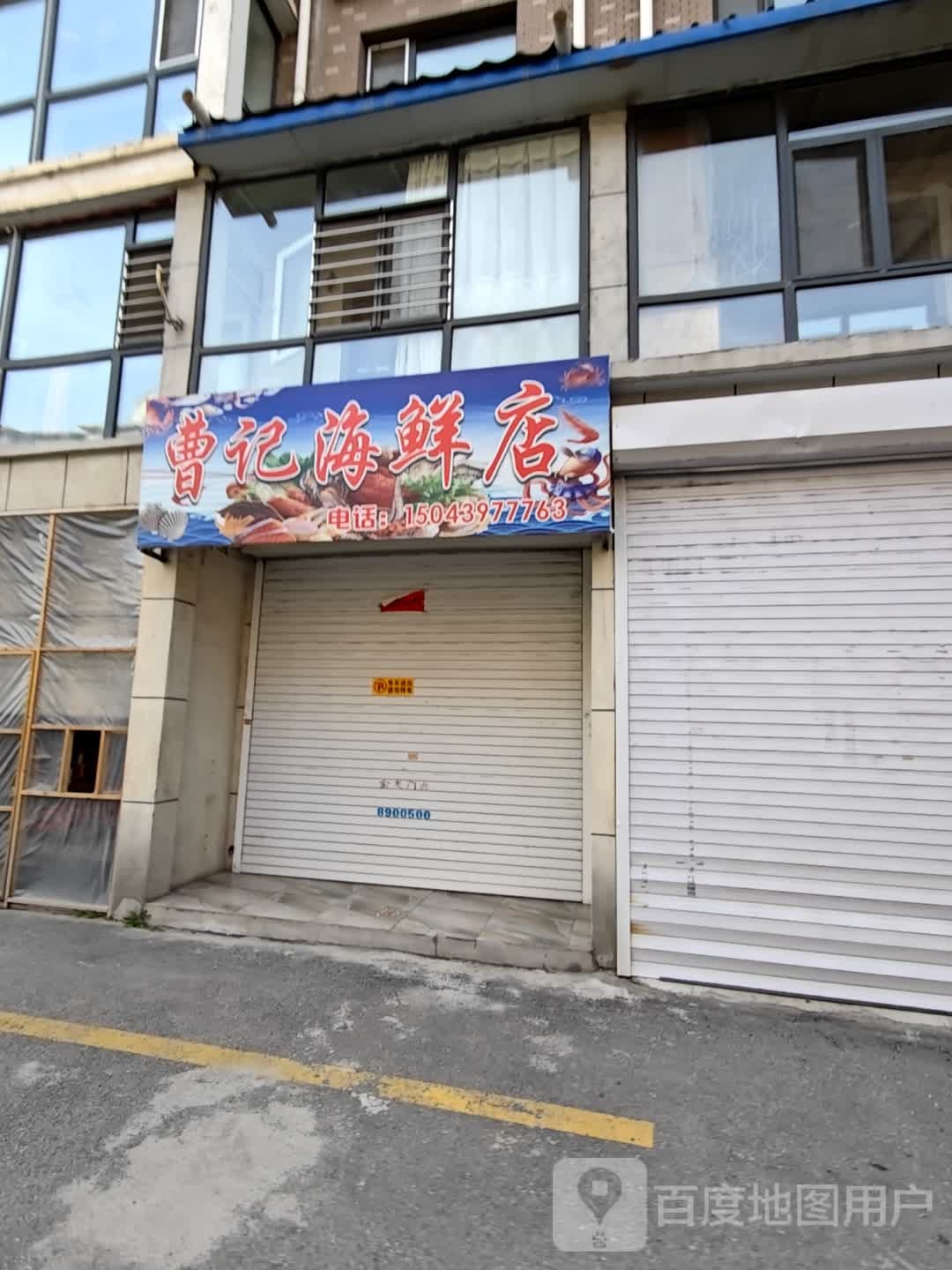 曹记海县店