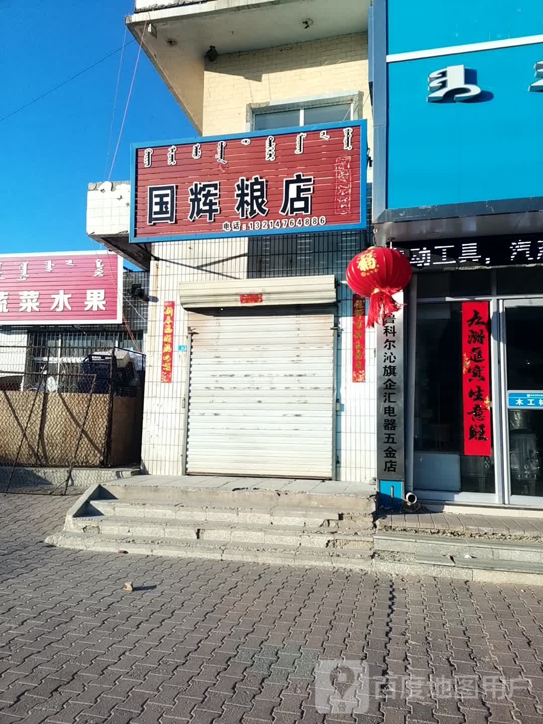 国辉粮店