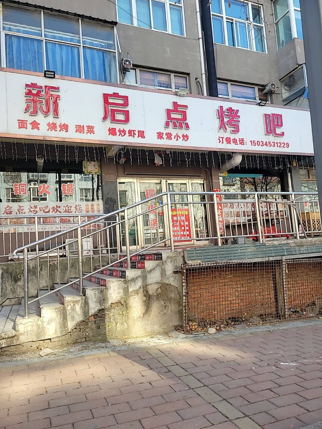 新启点烤吧
