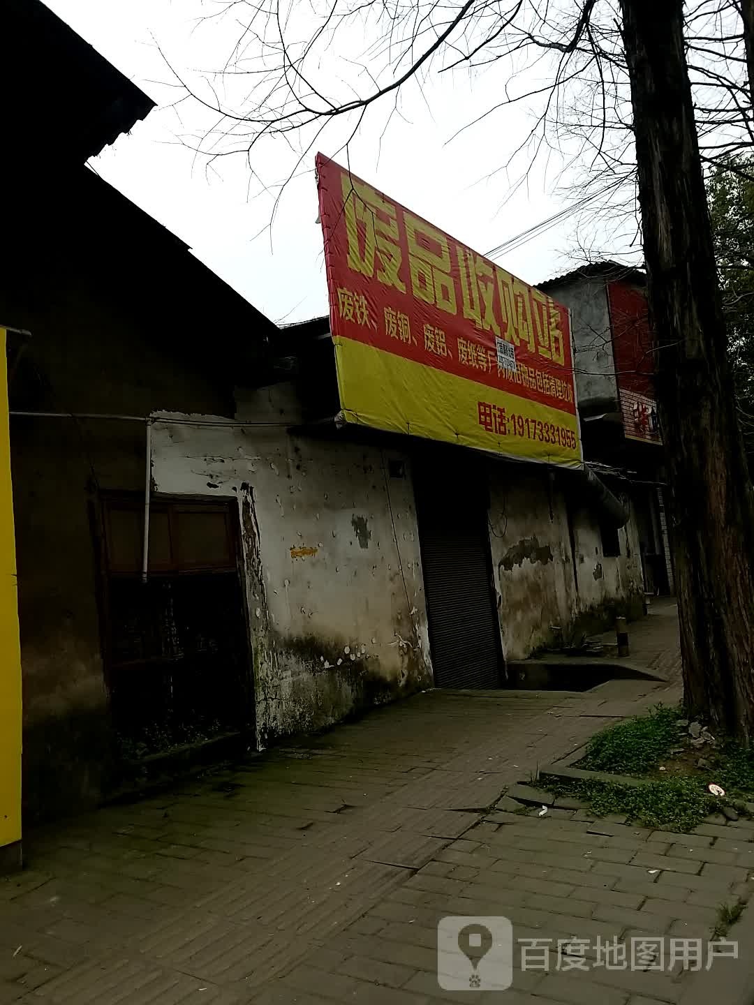 废品收购站