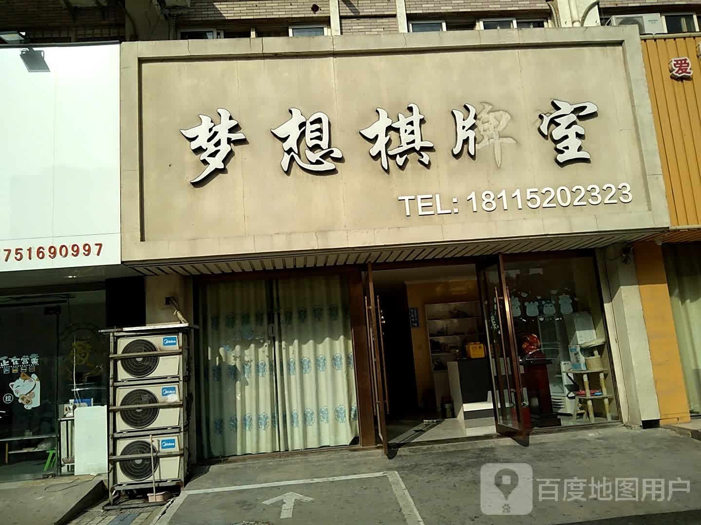 梦想棋牌室(汇金购物广场海昌北路店)