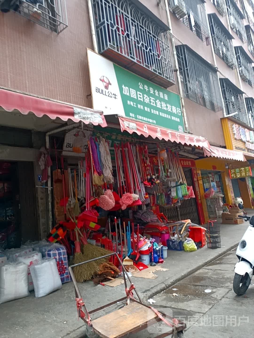 加固日杂五金批发商行