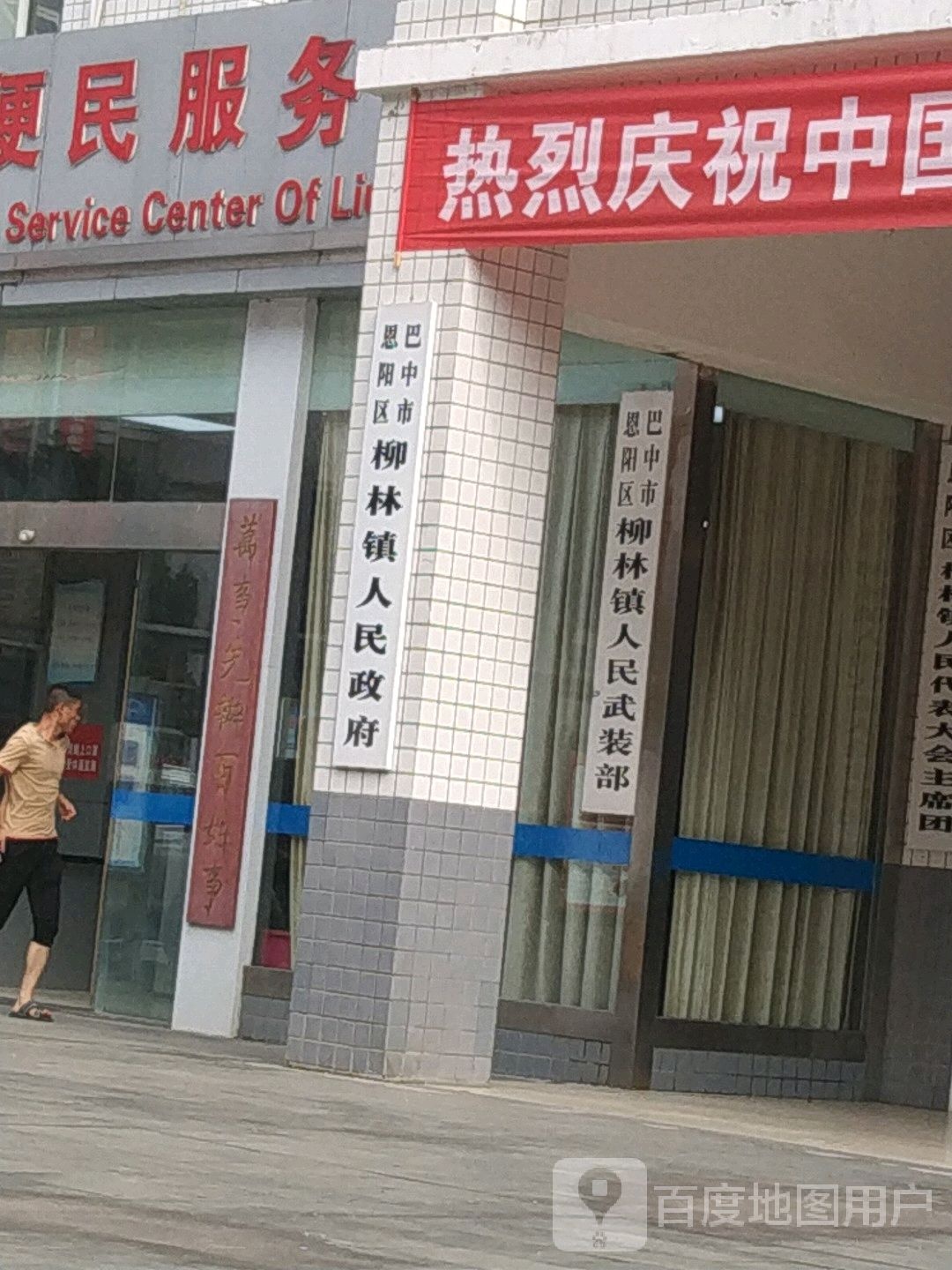 柳林镇人民政府