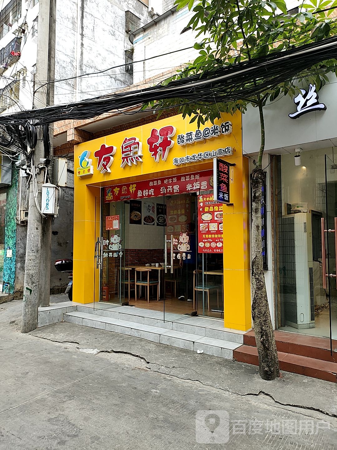 友鱼轩酸菜鱼+米饭(海口市龙华区山高店)