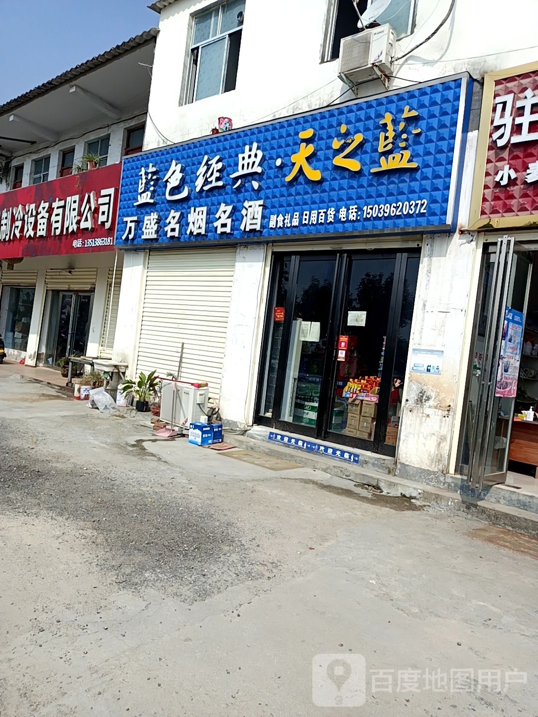 万盛生日超市