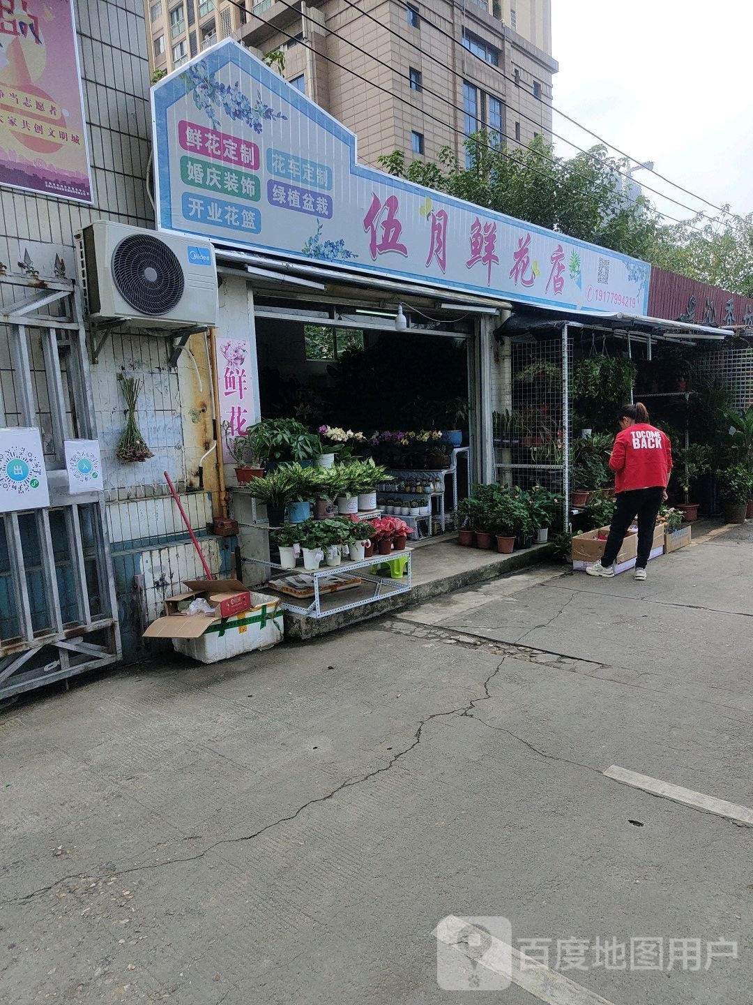 伍月鲜花店