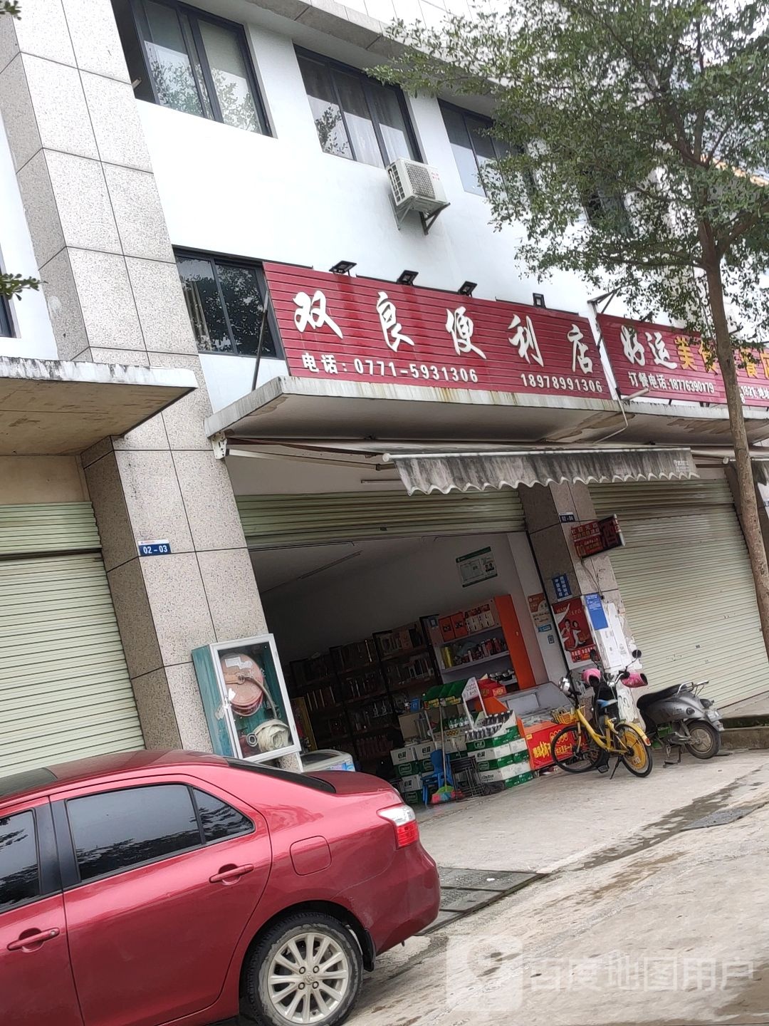 双良便利店