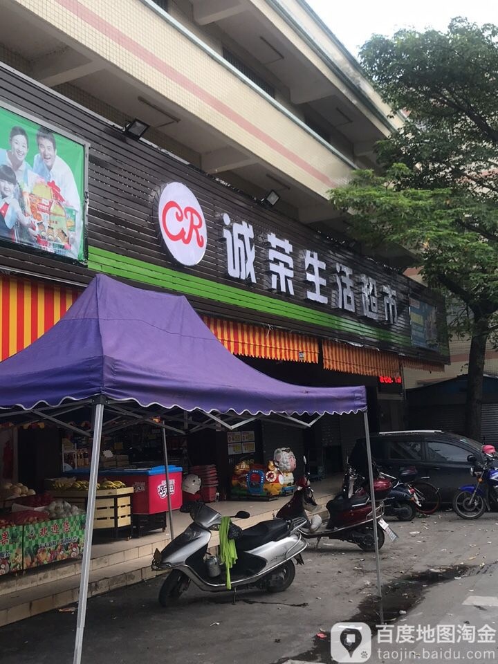 诚荣生活超市(胜龙店)