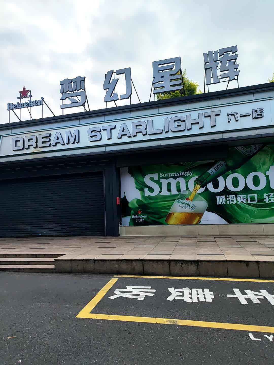 梦幻星辉(六一店)