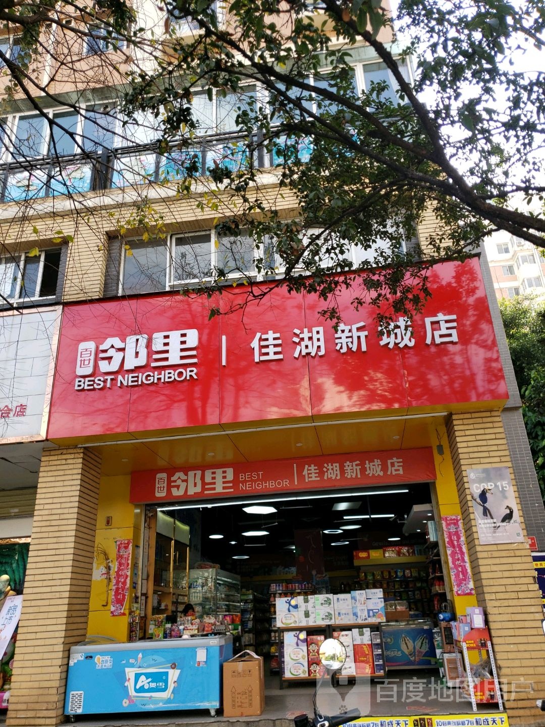 百市邻里(佳湖新城店)