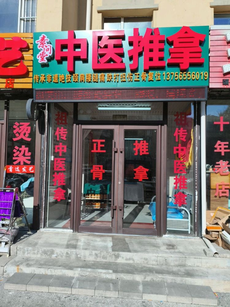 素问堂中医推拿
