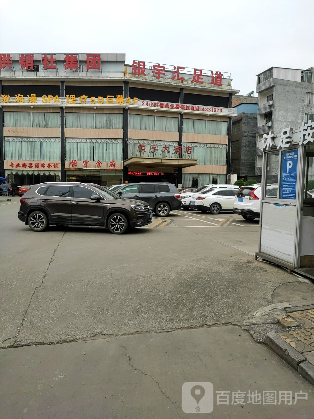 银宇汇足道