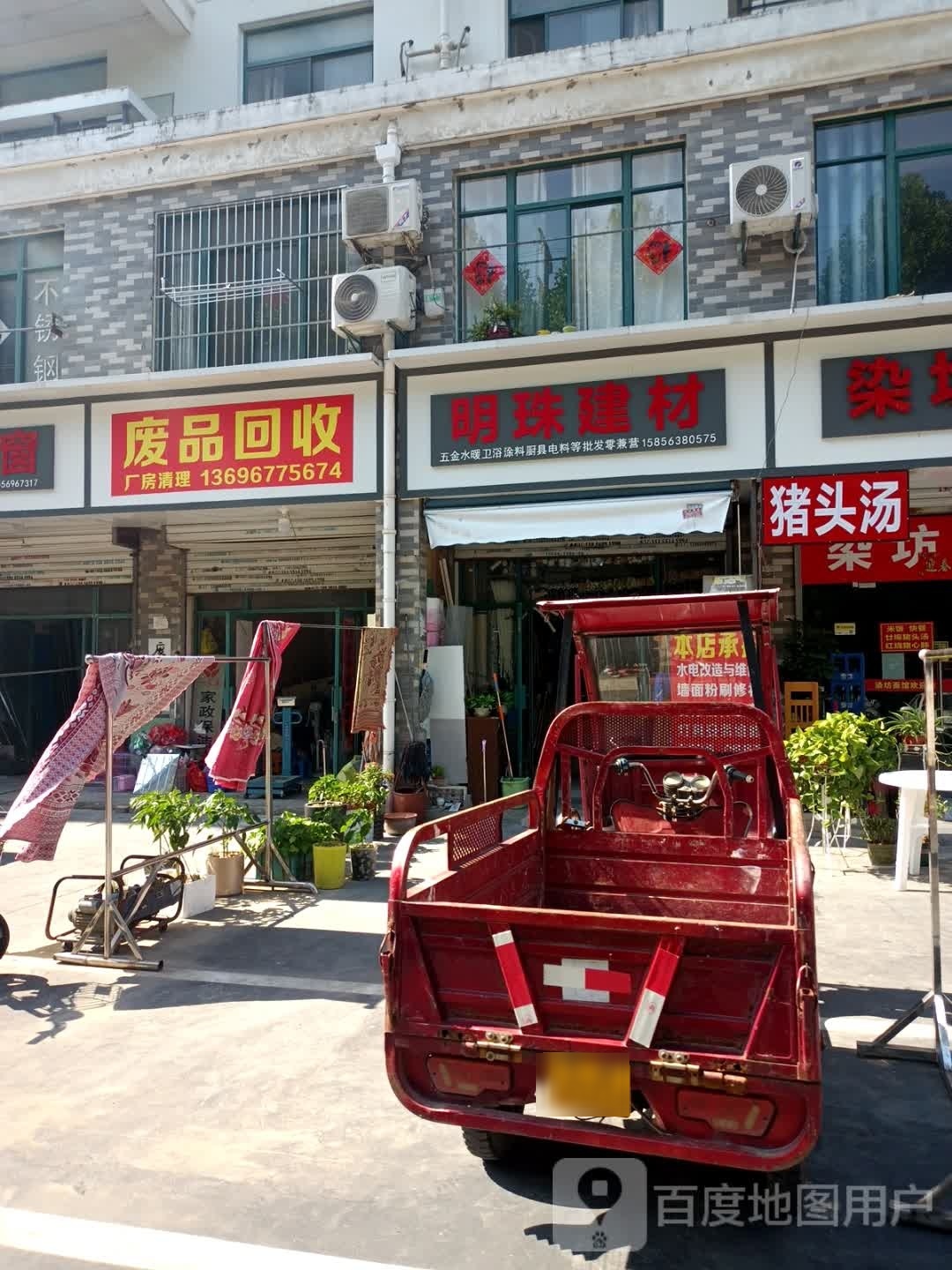 废品回收(明珠湖畔店)
