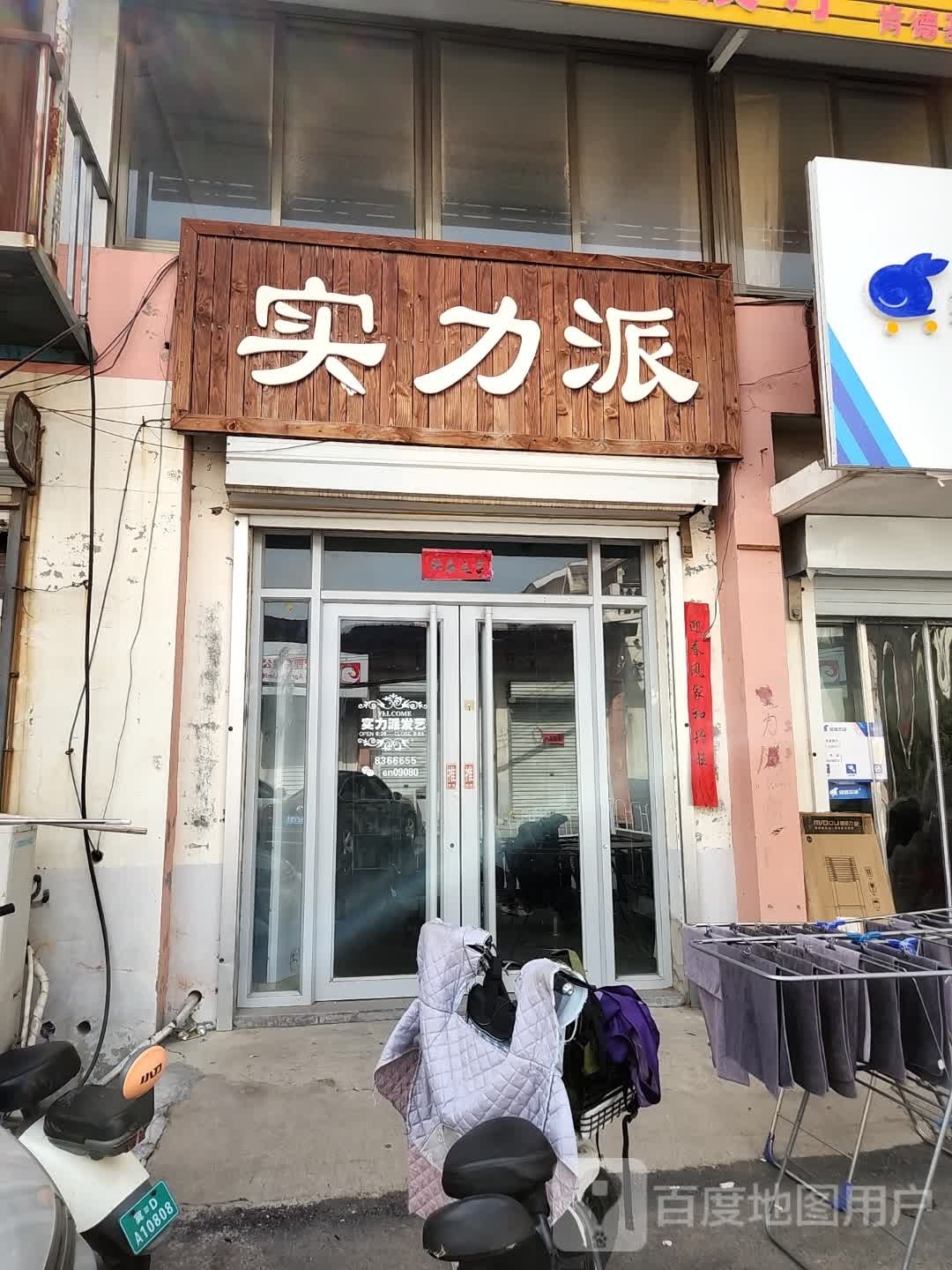 实力足(中兴路店)