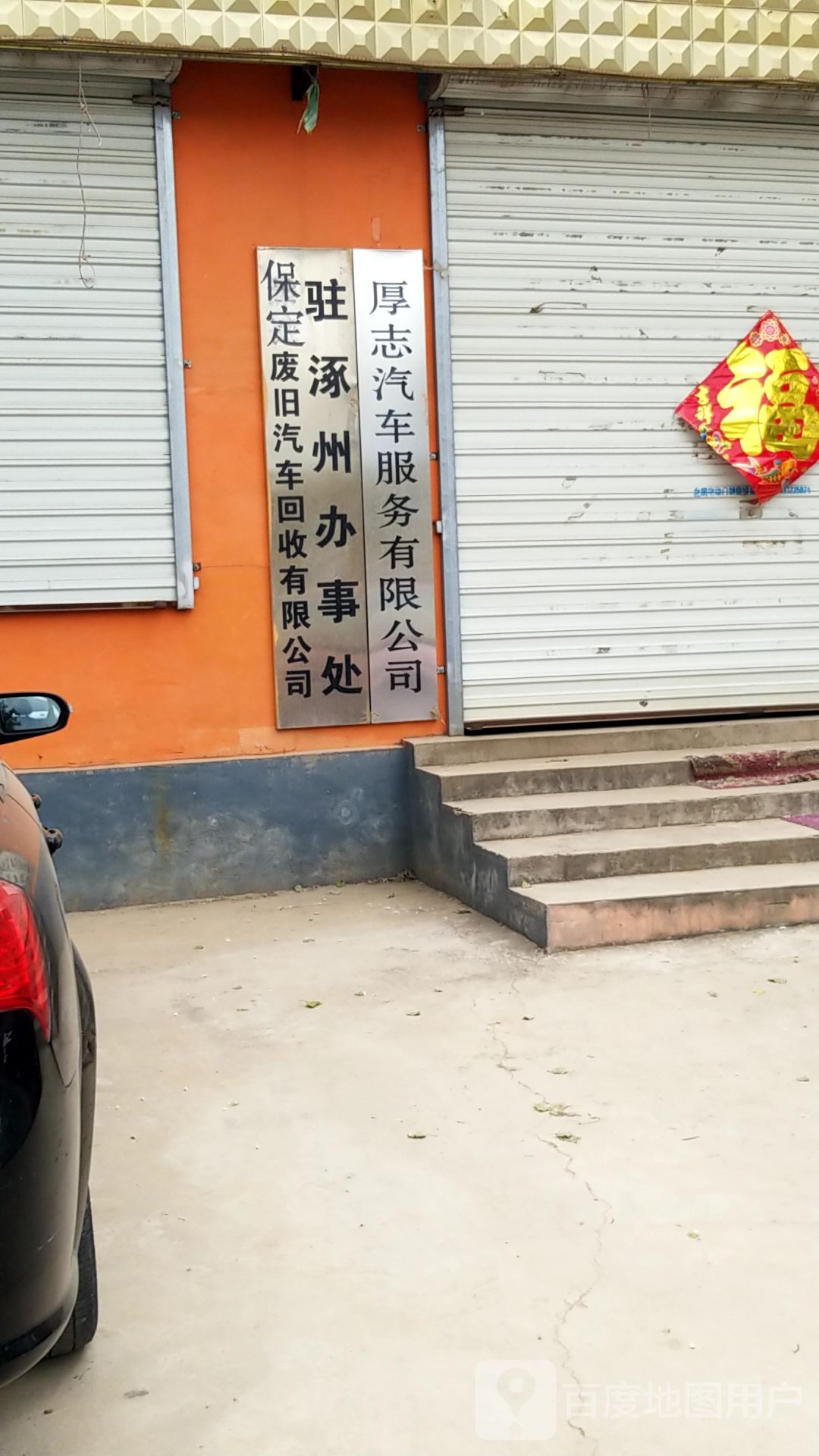 保定废旧汽车回收驻涿州办事处有限公司