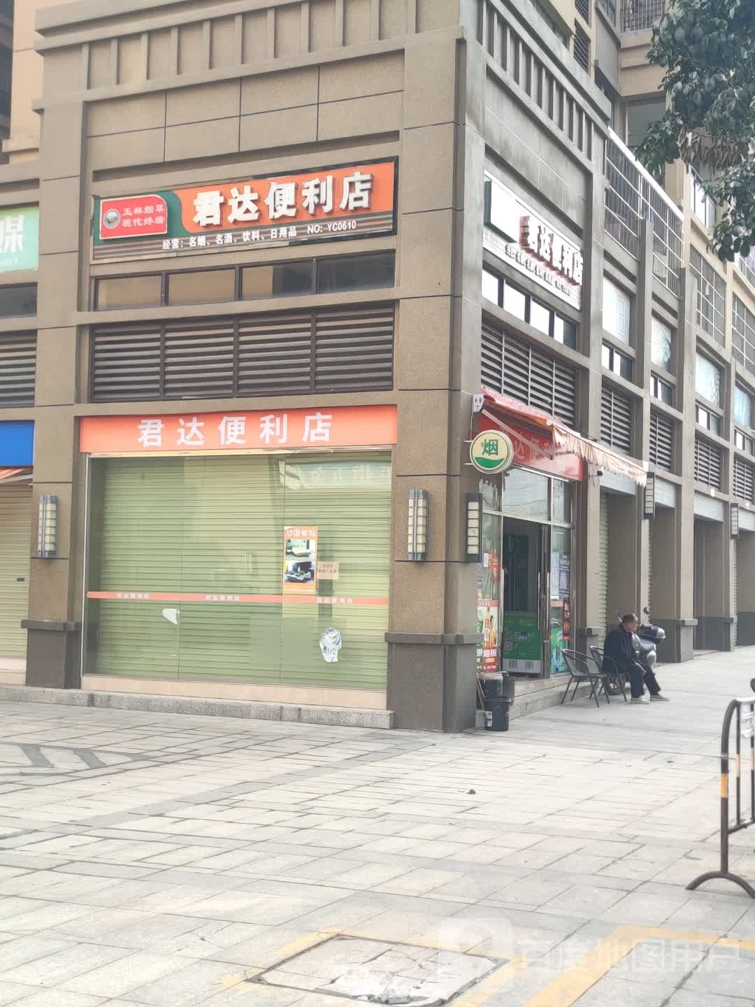 君达便利店