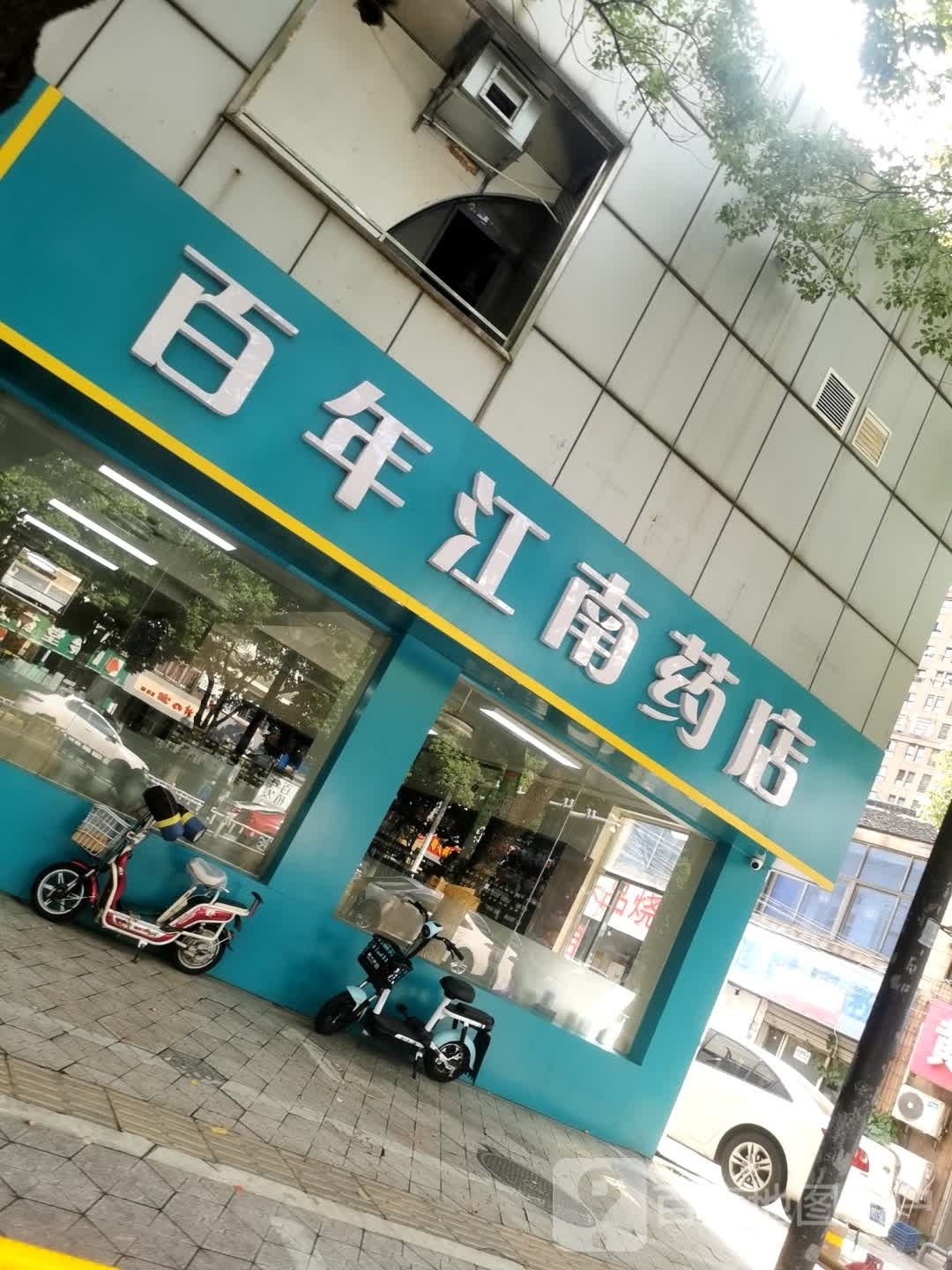 常州市百年江南药店(延陵西路店)