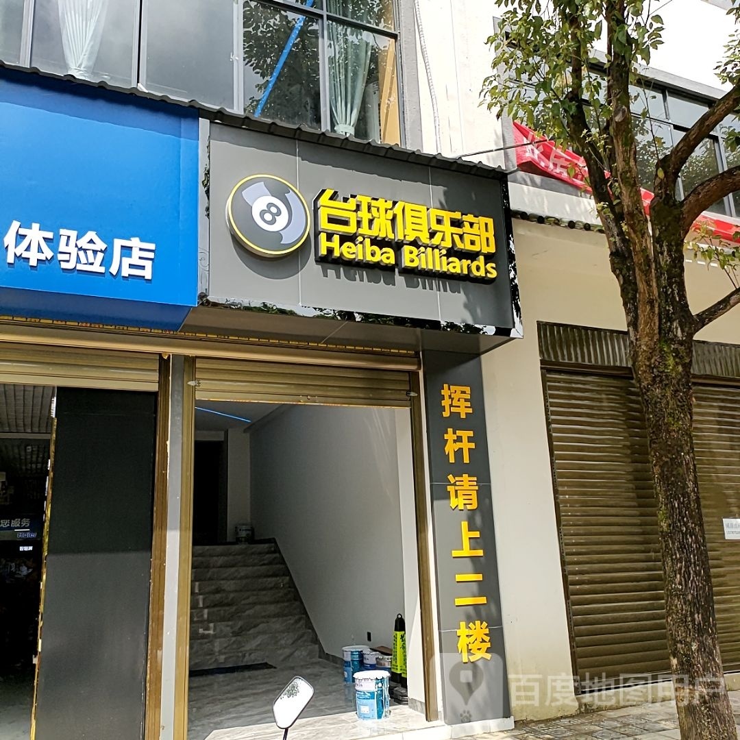 黑8台球俱乐部(综合建材城店)