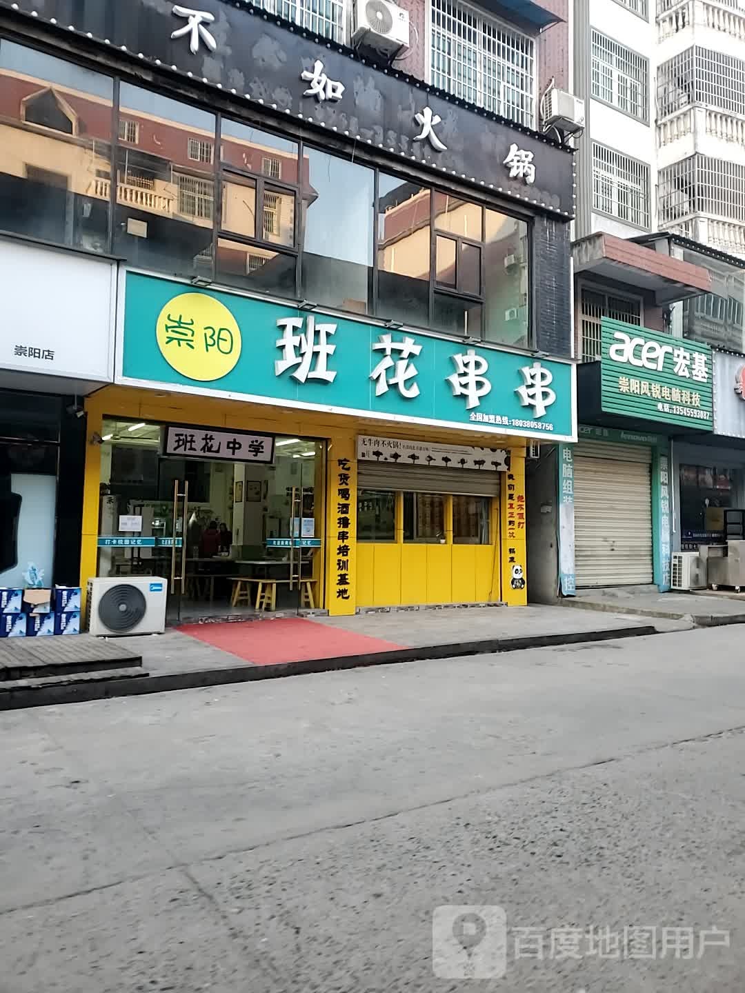 崇阳班华川串(首家校园风主题串串)