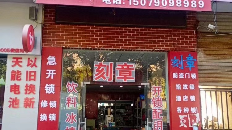 顺通锁业