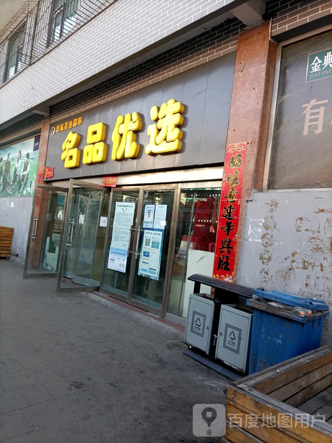 华龙赛鱼超市店