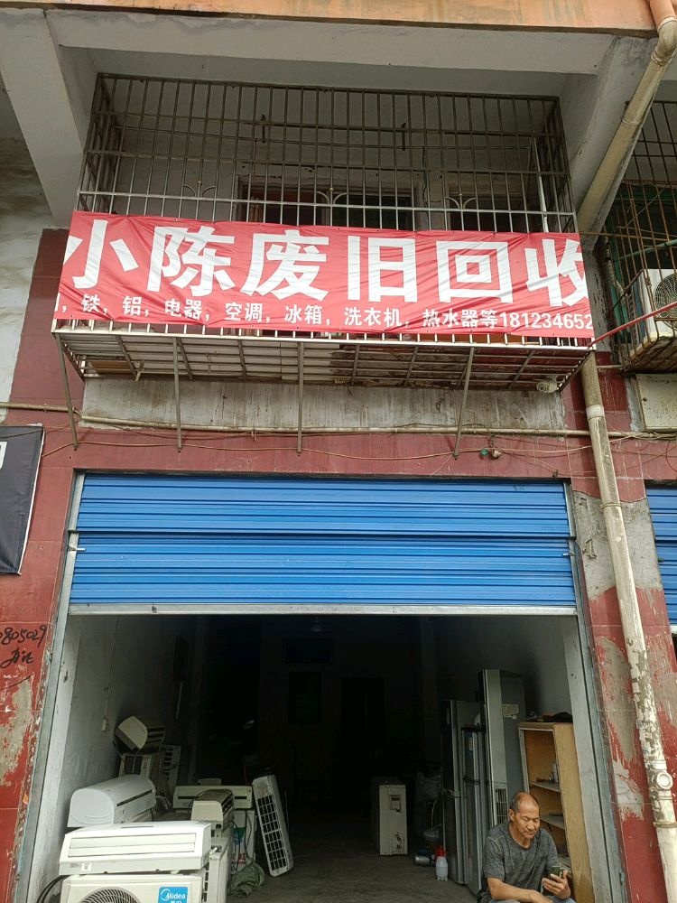 小陈废旧回收